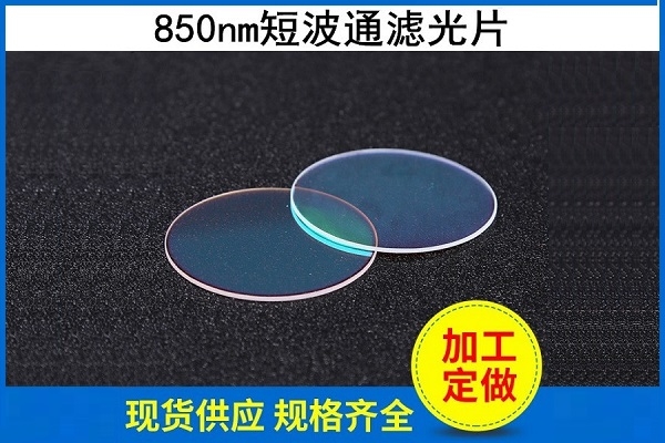 850nm短波通濾光片